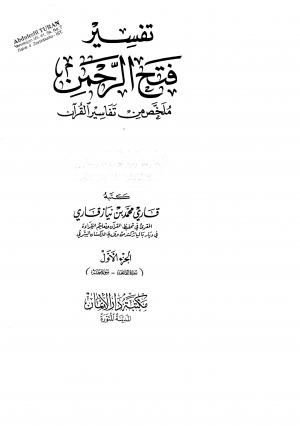 تفسير فتح الرحمن ملخص من تفاسير القرآن - الجزء الأول